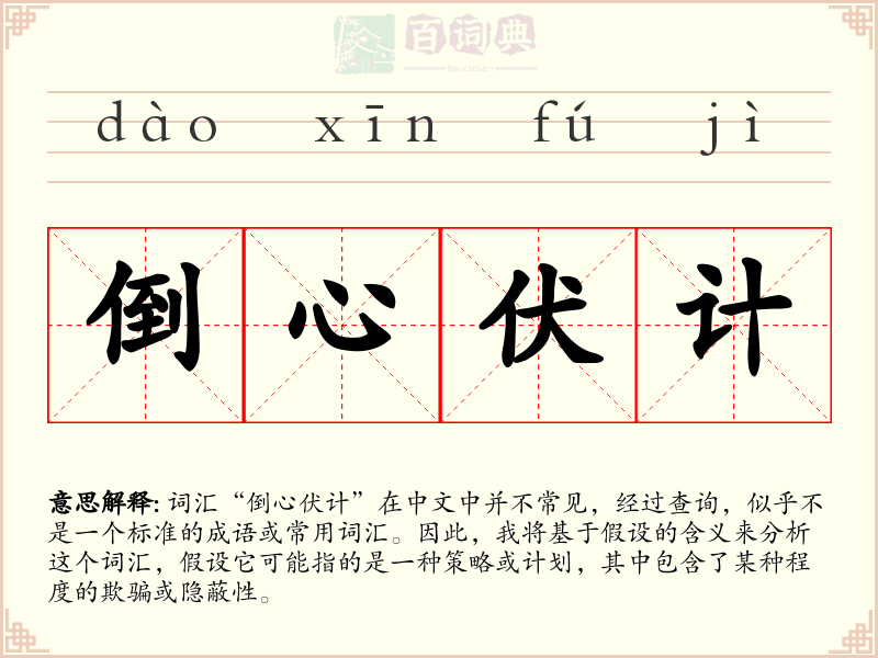倒心伏计