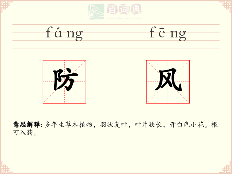 防风