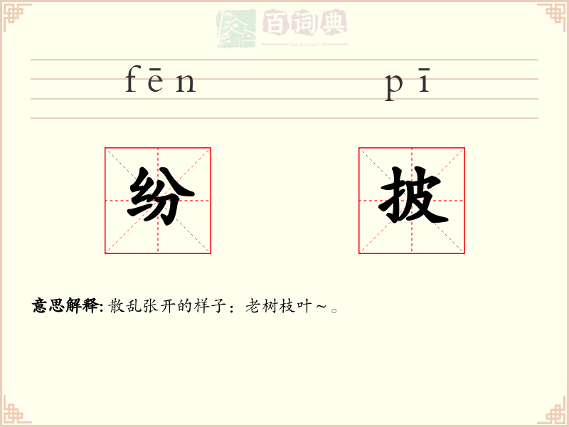 纷披