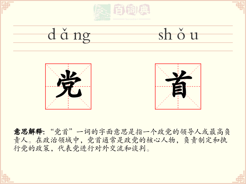 党首