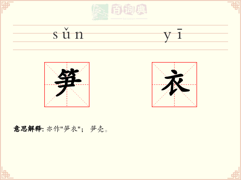 笋衣