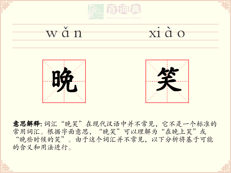 晩笑