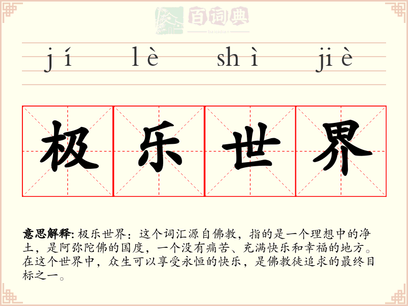 极乐世界