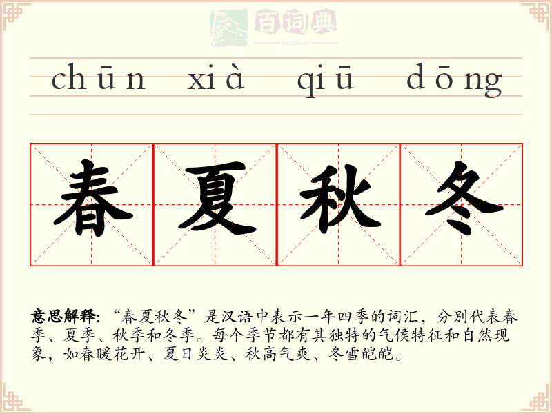春夏秋冬