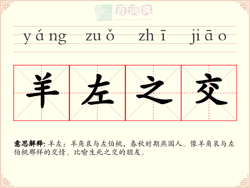 羊左之交