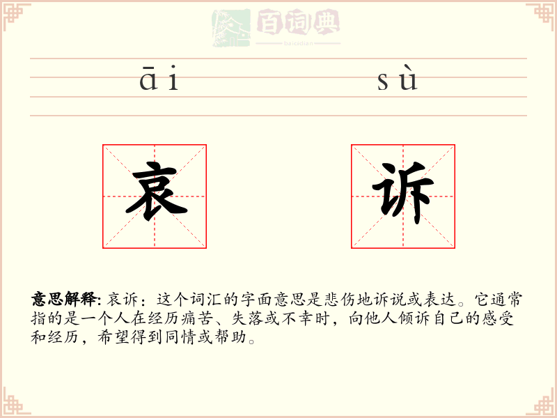 哀诉