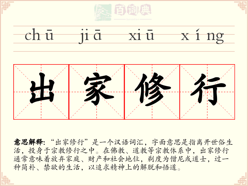 出家修行