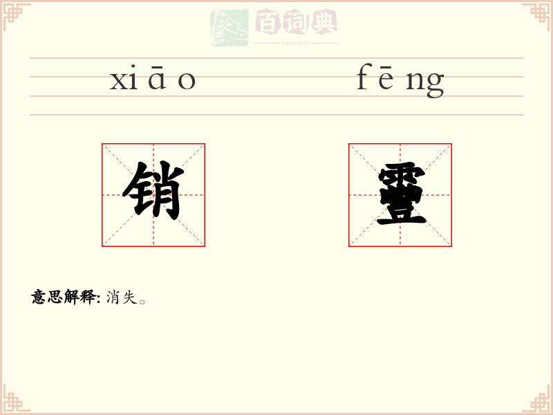 销靊