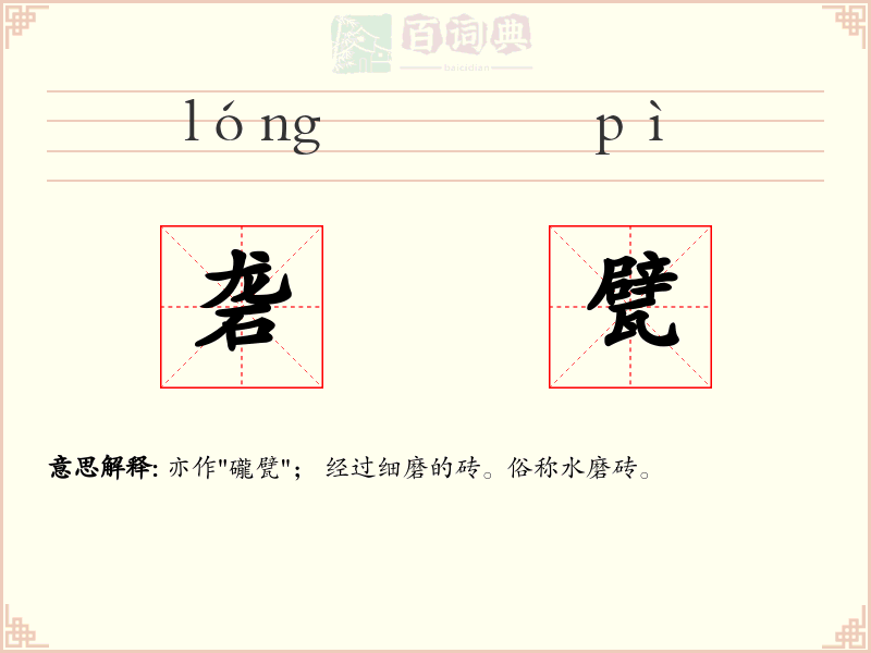 砻甓