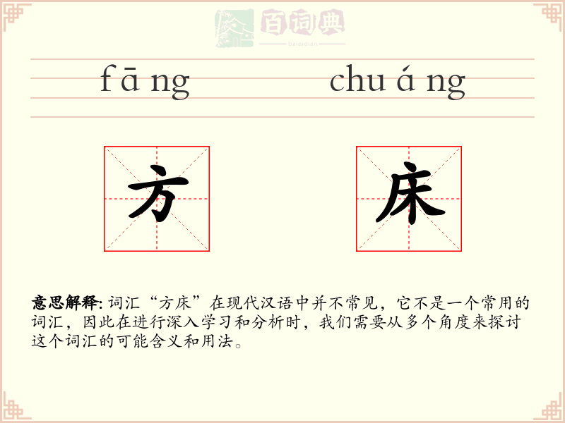 方床
