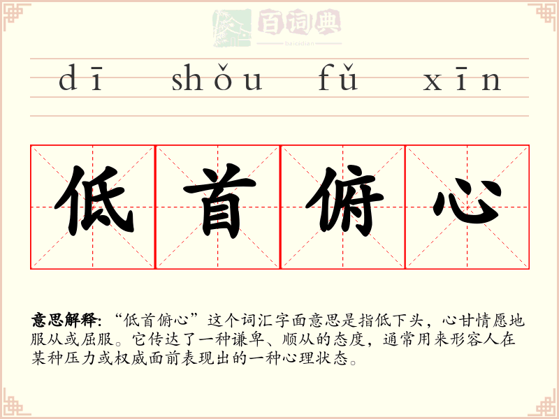 低首俯心