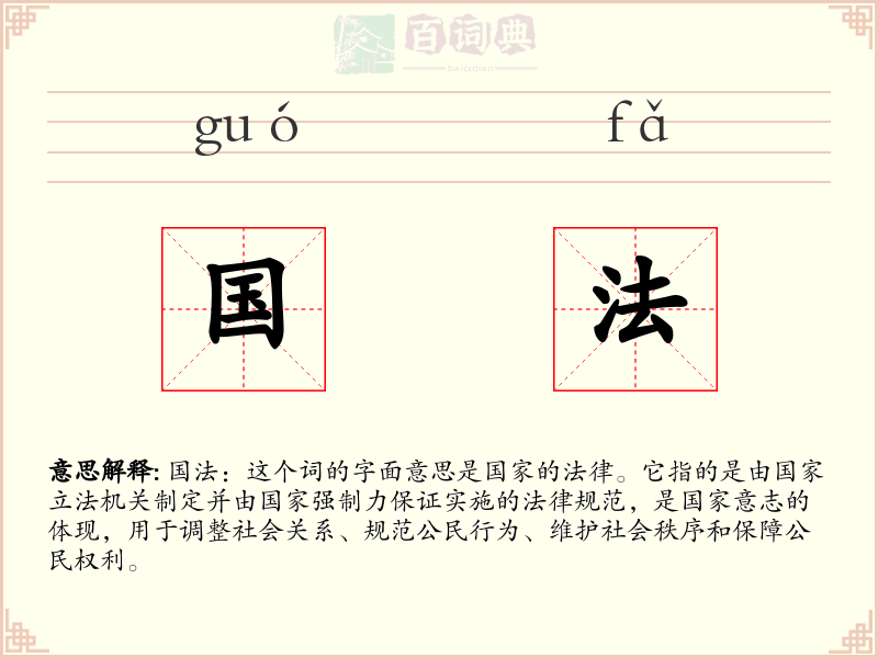 国法