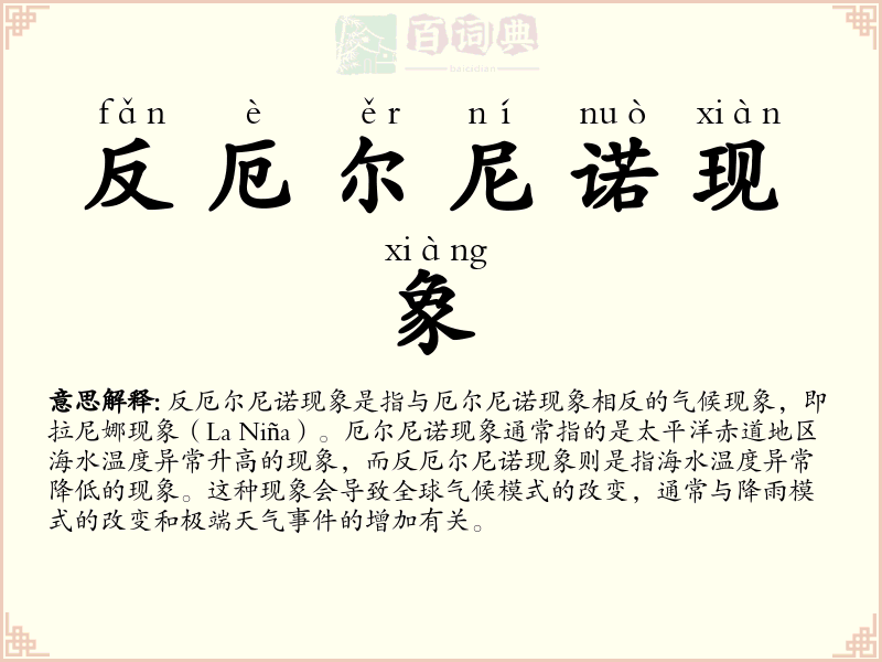 反厄尔尼诺现象
