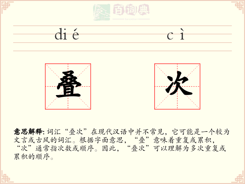叠次