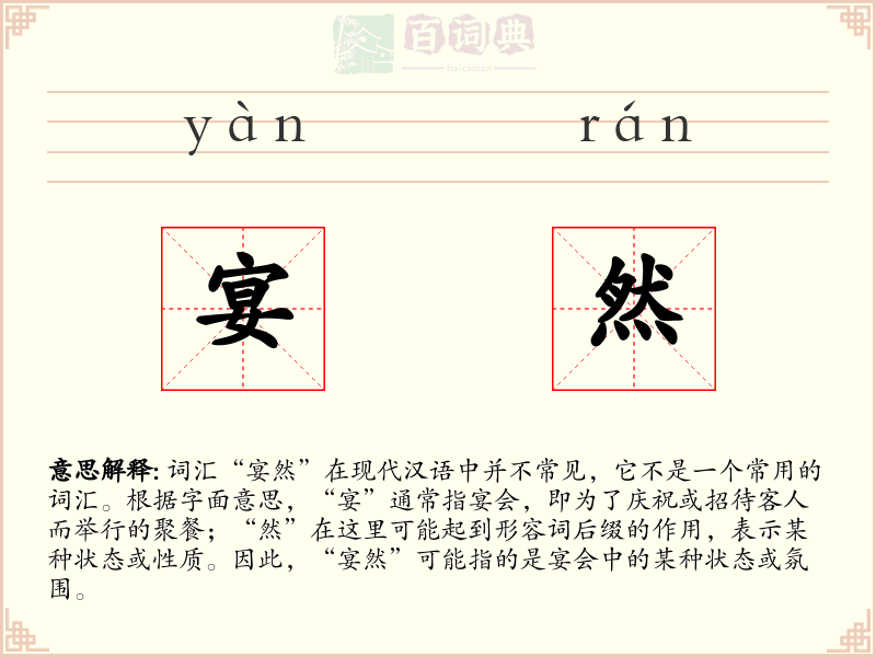 宴然