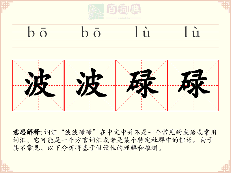 波波碌碌