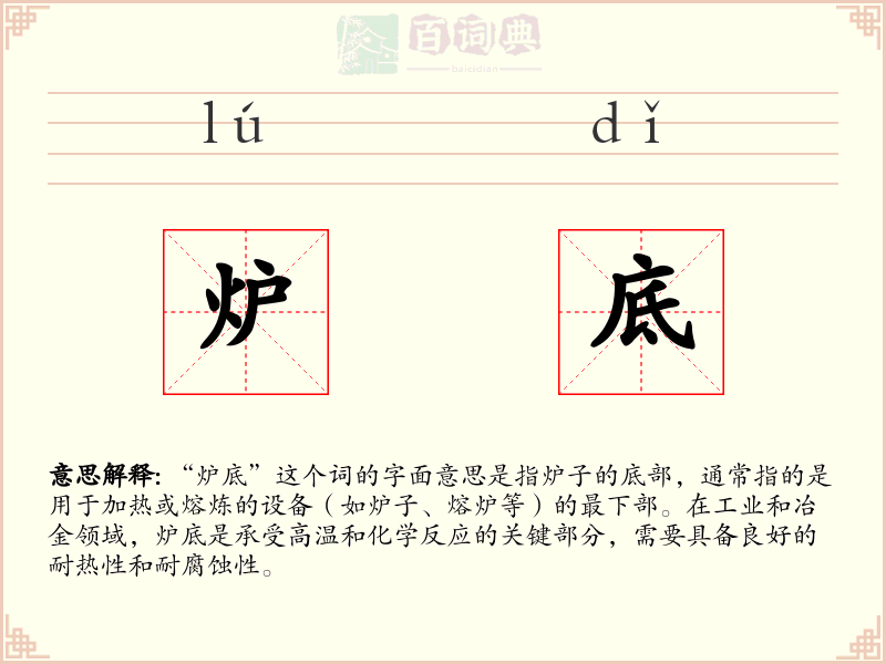 炉底
