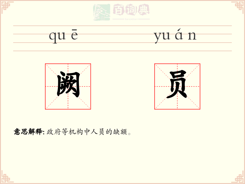 阙员