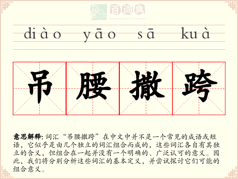 吊腰撒跨