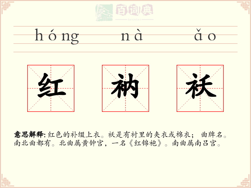 红衲袄