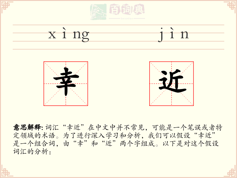 幸近
