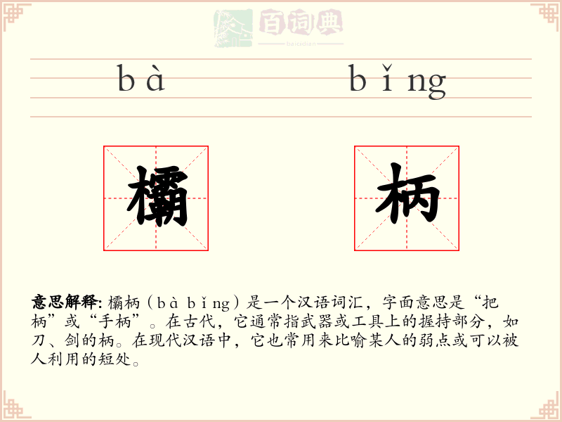 欛柄