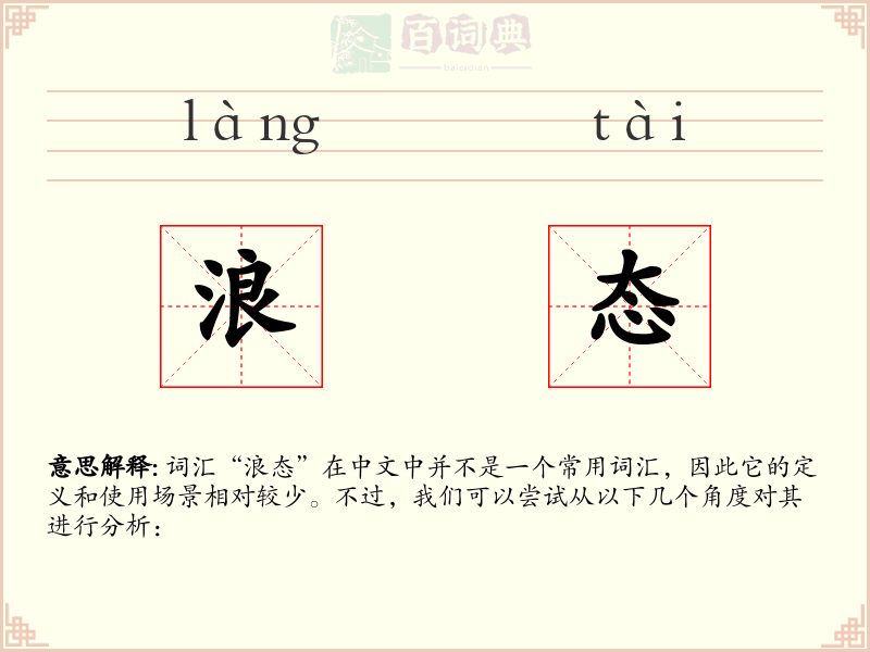 浪态
