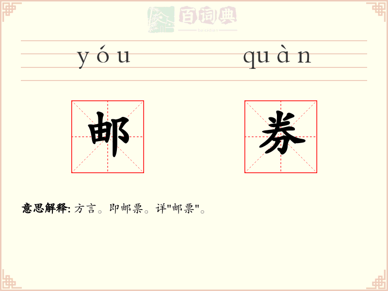 邮券