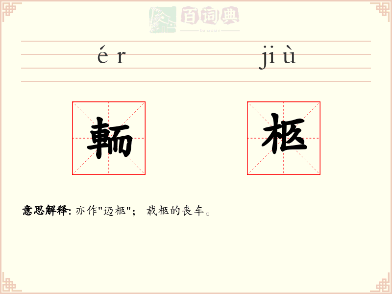 輀柩