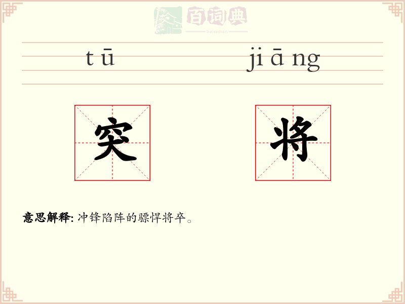 突将