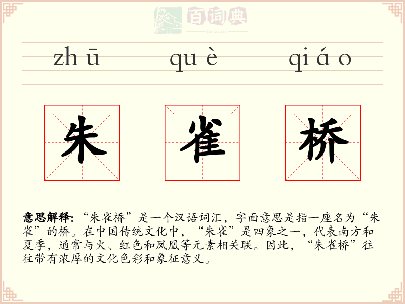朱雀桥