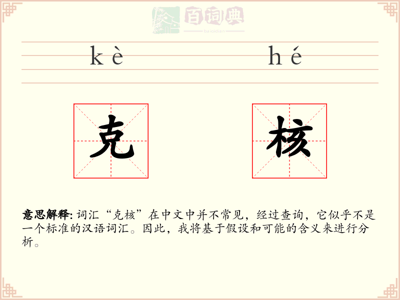 克核