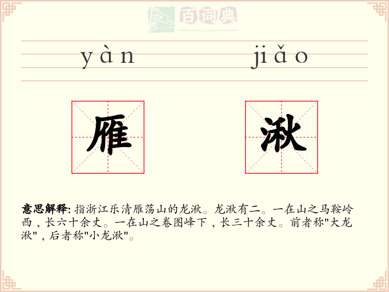 雁湫