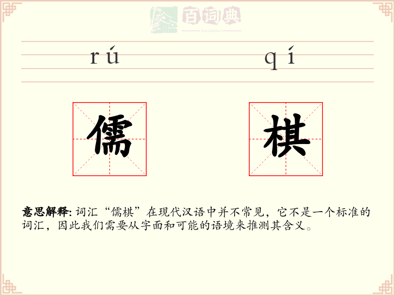 儒棋