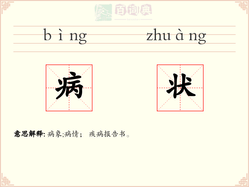 病状