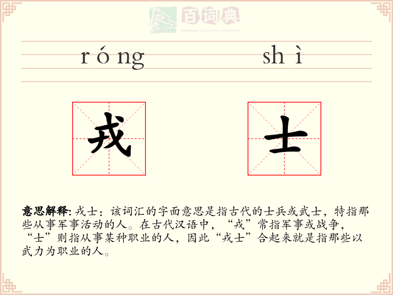 戎士