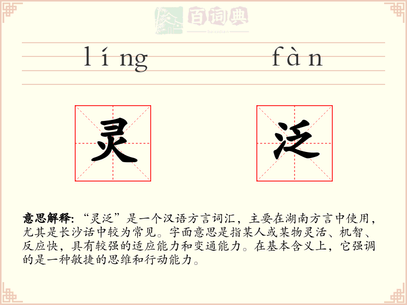 灵泛