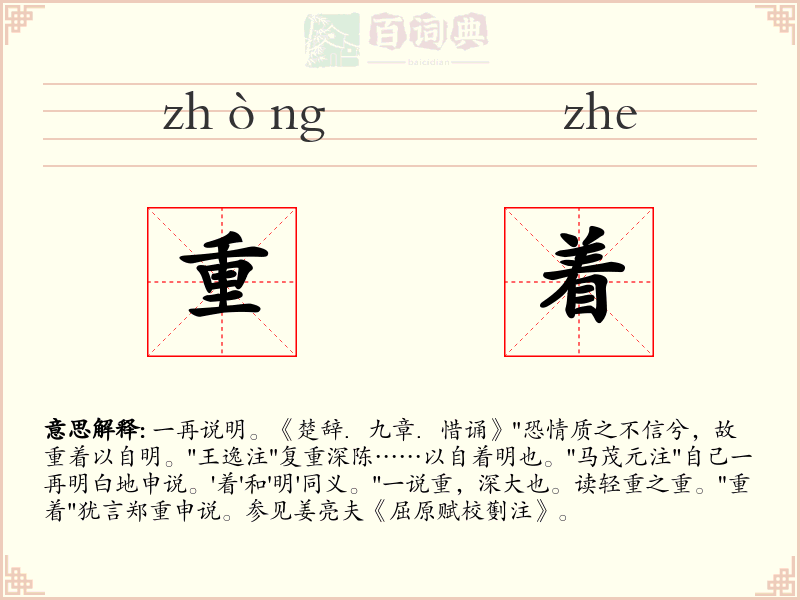 重着