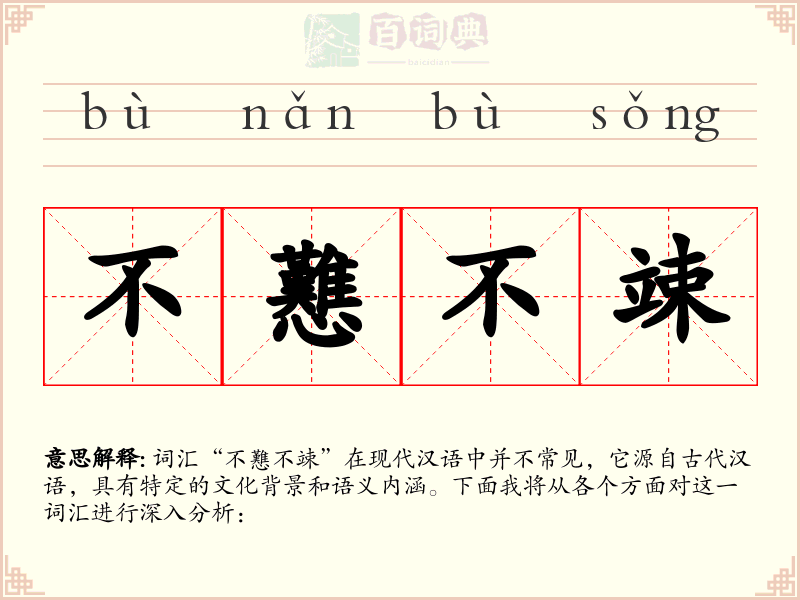 不戁不竦