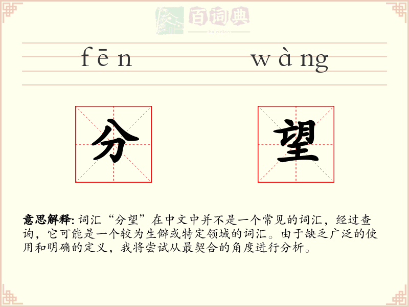 分望