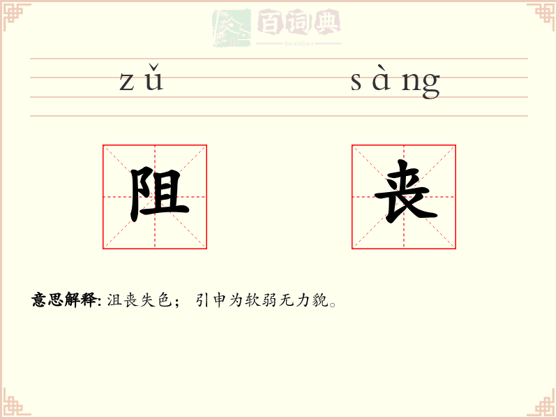 阻丧