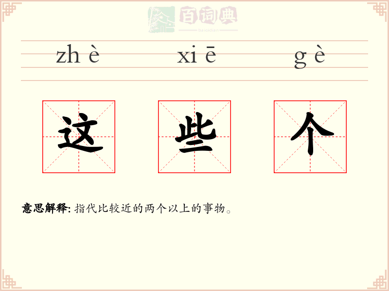 这些个