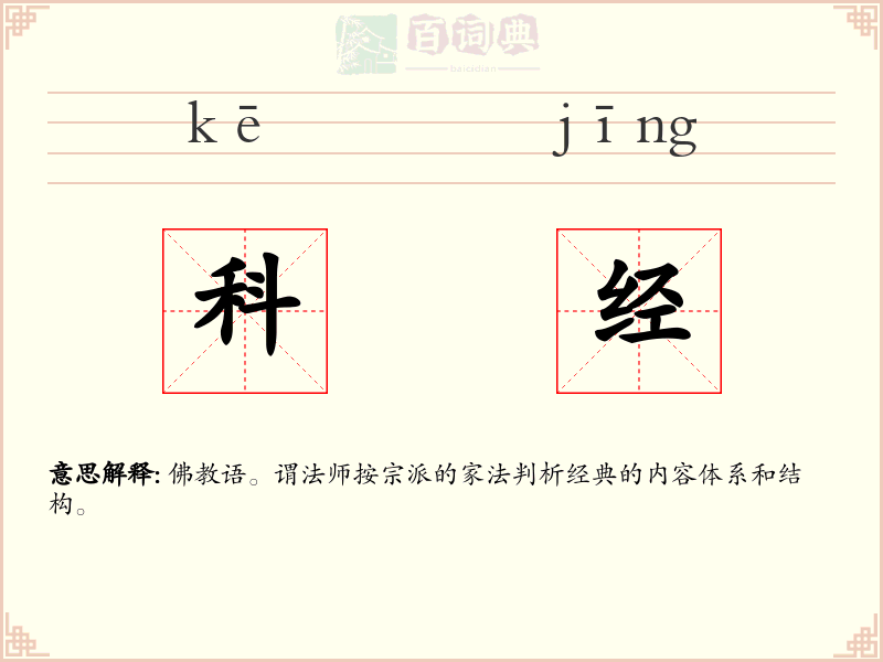 科经