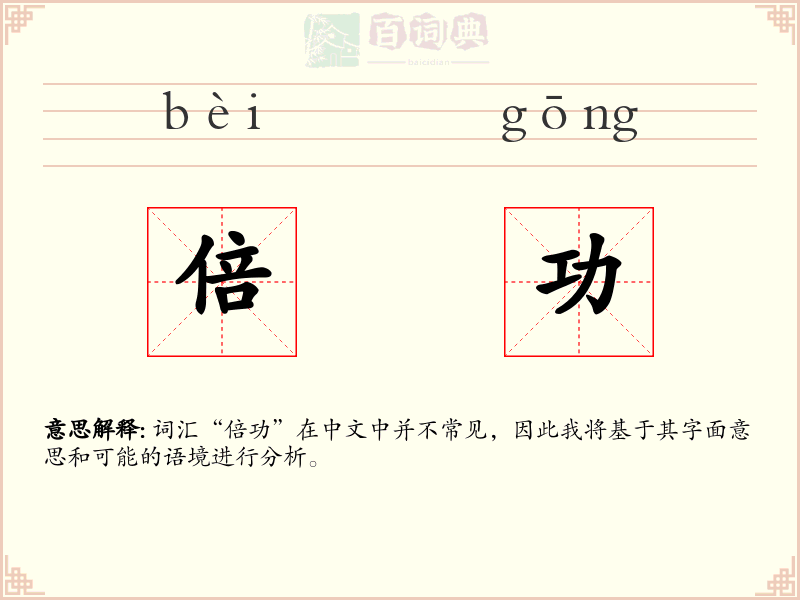 倍功