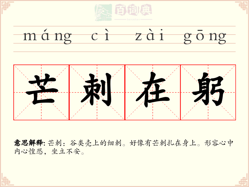 芒刺在躬