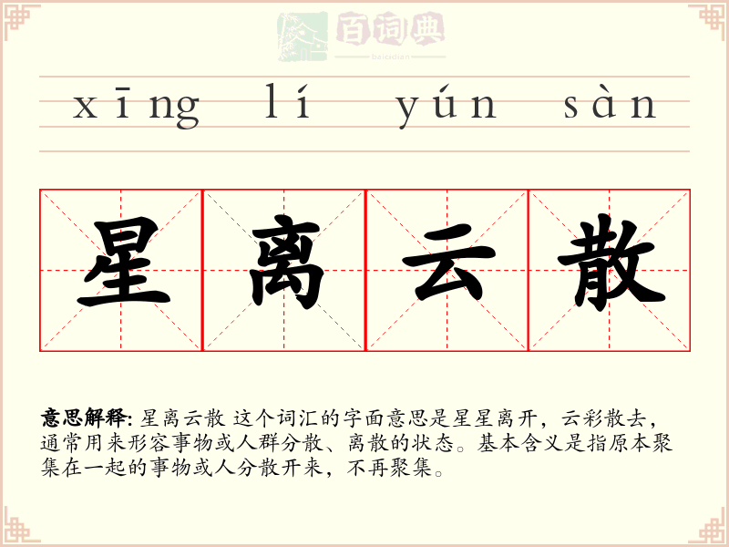 星离云散