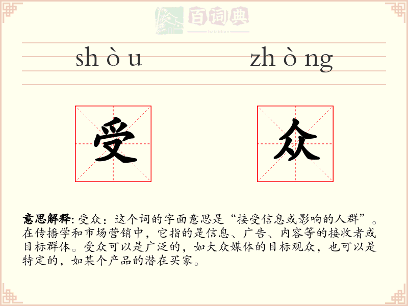 受众