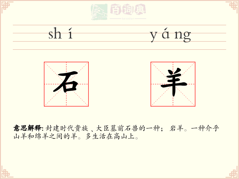 石羊