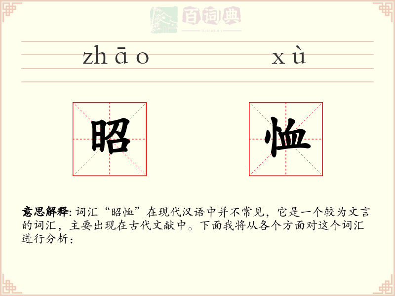 昭恤