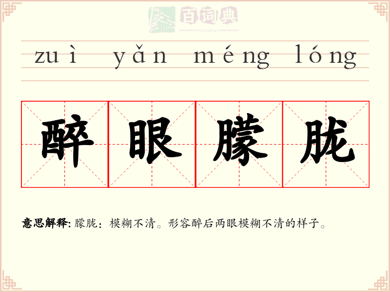 醉眼朦胧